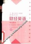 财经英语  专业部分