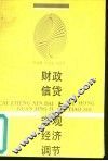 财政、信贷与宏观经济调节