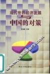 当代世界经济发展与中国的对策