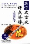 高中文言文评点译释  高考必备