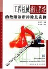 工程机械液压系统的故障诊断排除及实例