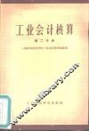 工业会计核算  第2分册