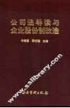 公司法导读与企业股份制改造