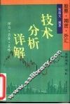 股票、期货、外汇技术分析详解  理论·实务·策略  修订第8版