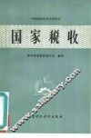 国家税收