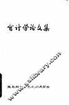 会计学论文集
