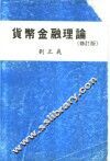 货币金融理论  修订版