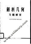 解析几何习题解答