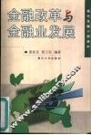 金融改革与金融业发展
