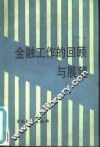 金融工作的回顾与展望
