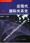 近现代国际关系史