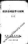 经济合同法学习材料  1