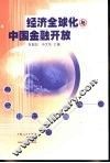 经济全球化与中国金融开放