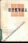 经济数学讲义