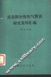 菌苗防治慢性气管炎研究资料汇编
