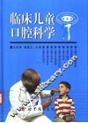临床儿童口腔科学 封面