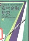 农村金融研究