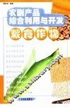 农副产品综合利用与开发  粮食作物