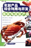 农副产品综合利用与开发  畜牧与渔业产品