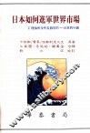 日本如何进军世界市场 Ｚ理论所没有告诉您的 日本的行销