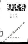 生化检验质量控制与数理统计