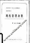 现代管理决策