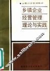 乡镇企业经营管理理论与实践