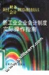 新工业企业会计制度实际操作掼指南