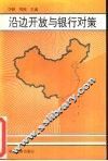 沿边开放与银行对策