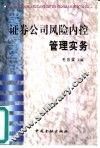 证券公司风险内控管理实务