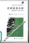 证券投资分析