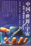 中国、世界、宇宙  地理文摘精萃