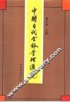 中国当代金银管理通览