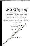 中级经济分析  资源分配、要素定价与福利