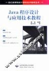 Java程序设计与应用技术教程