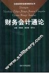 财务会计通论