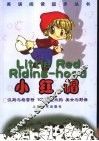 小红帽