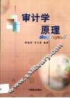 审计学原理