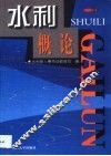 水利概论