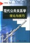 现代公共关系学  理论与技巧