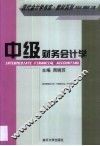 中级财务会计学