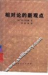 相对论的新观点