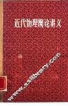 近代物理概论讲义