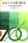 化学Ⅰ·Ⅱ问题700选  日本历届高考化学试题