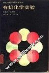 有机化学实验
