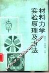 材料力学实验原理及方法