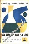 自动化学分析