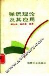 弹流理论及其应用