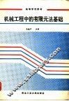 机械工程中的有限元法基础