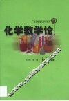 化学教学论